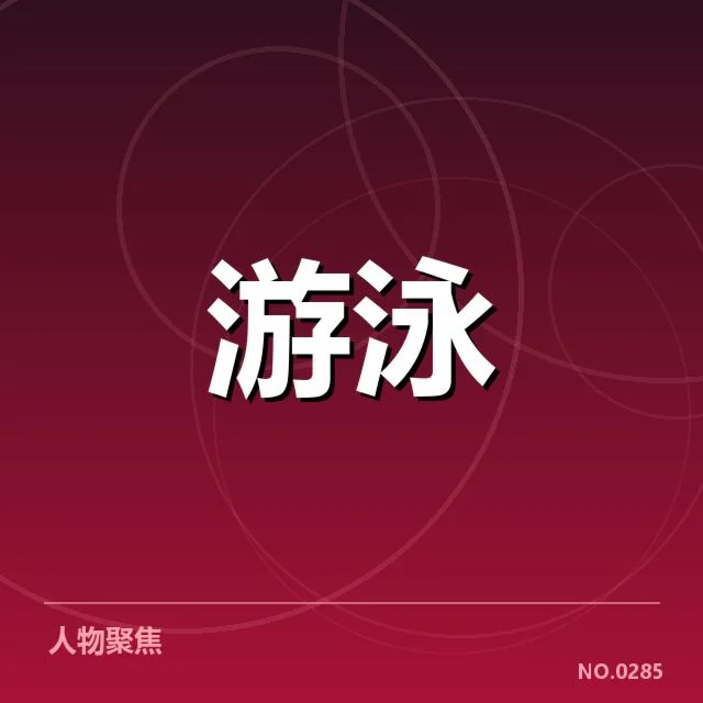 确认参赛选手名单及赛程安排